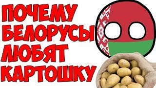 В 4 утра / Почему Белорусы любят картошку?