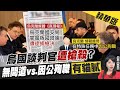 【鄭亦真辣晚報】烏國談判官"遭槍殺"? 無間道vs.因公殉職 有貓膩? @中天新聞  精華版