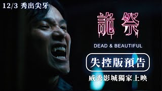 電影 詭祭 失控版預告 Dead & Beautiful