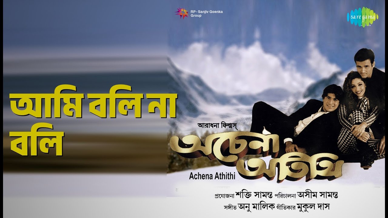 আমি বলি না বলি | Achena Atithi | Anuradha Paudwal | Kumar Sanu Songs | Ashok Kumar