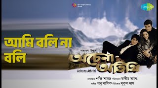 আমি বলি না বলি | Achena Atithi | Anuradha Paudwal | Kumar Sanu Songs | Ashok Kumar