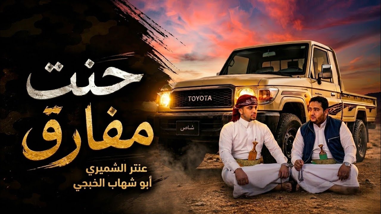 حنت مفارق"عنترالشميري & ابوشهاب الخبجي"اقوى شيله جديد2026