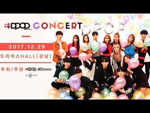 DPOP CONCERT! 12월29일 드리머스홀에서 만나요 ~ - DPOP CONCERT! 12월29일 드리머스홀에서 만나요 ~