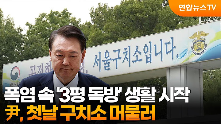 폭염 속 '3평 독방' 생활 시작…尹, 첫날 구치소 머물러 / 연합뉴스TV (YonhapnewsTV)
