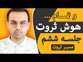 دوره هوش ثروت اینجوری ثروتمند شو    
