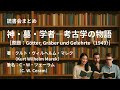 読書会まとめ『神・墓・学者―考古学の物語(著:クルト・ヴィルヘルム・マレク(Kurt Wilhelm Marek)/筆名:C・W・ツェーラム(C W Ceram))』