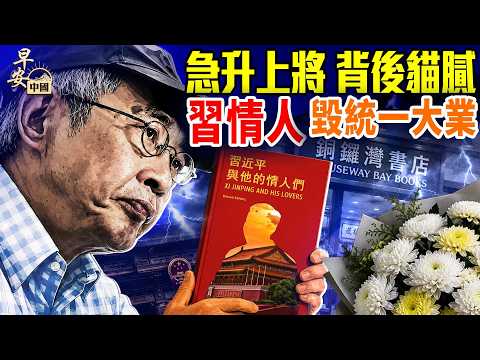 張曙光王剛晉升上將，一上將出事？銅鑼灣書店林榮基病逝；中共不只是在滅西藏文化！ #早安中國 07.03.2026