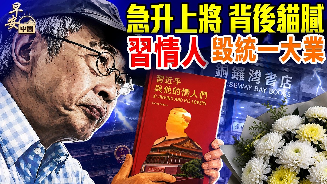 張曙光王剛晉升上將，一上將出事？銅鑼灣書店林榮基病逝；中共不只是在滅西藏文化！ #早安中國 07.03.2026