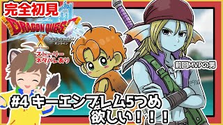 【完全初見】【ドラクエ10オンライン】 #4　キーエンブレム5つ目ほしい！　※ネタバレあり【ねぐぅ/#Vtuber】概要欄確認お願いします！