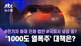 '1000도 열폭주' 소화기도 소용 없다…늘어나는 전기차 화재, 어떻게 막나 / JTBC 뉴스룸