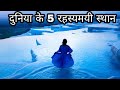 5 Mysterious Places On Earth Which Is Amazingly Unbelivable