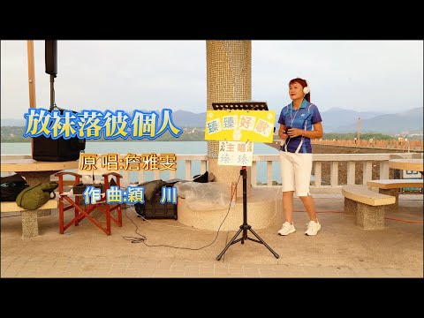 放袜落彼個人(台語歌曲_原唱:詹雅雯)_臻臻好歌(嘉義街頭藝人_歌唱_仁義潭20240807 三)