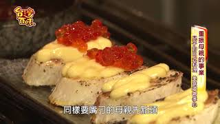 台灣百味第75集烤丸日式創意料理