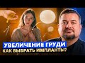 Как выбрать грудные импланты? Что стоит знать перед установкой имплантов для увеличения груди?
