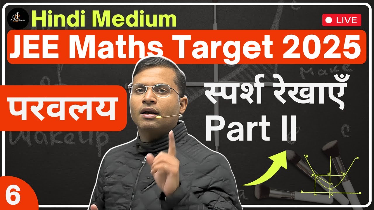 L5 स्पर्श रेखाएँ Ch परवलय (Parabola) IITJEE ASHA 2025 Hindi