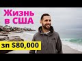 Из Воронежа в Лос Анджелес на ЗП $80,000/ год