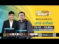TOP OF THE WORLD | 09 พฤษภาคม 2569 | FULL | TOP NEWS