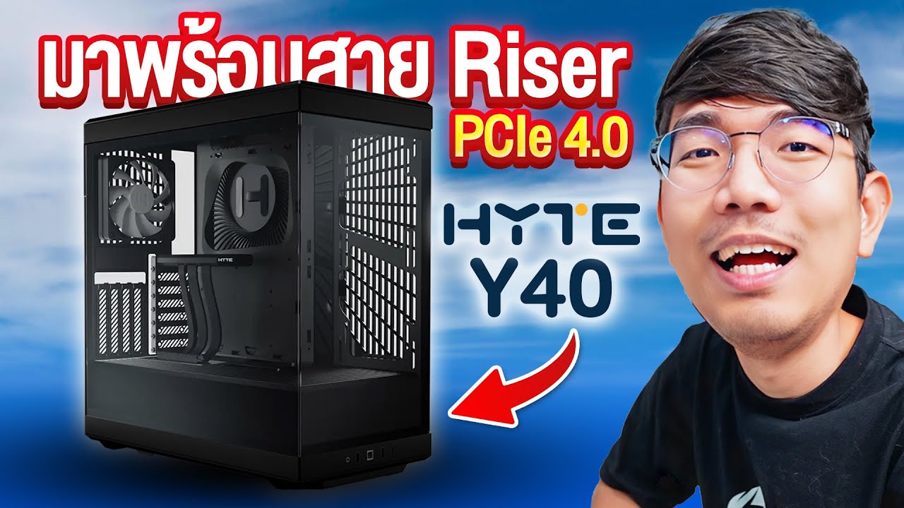 รีวิว HYTE Y40 เคสพรีเมียม ที่กำลังมาแรงในปีนี้ !