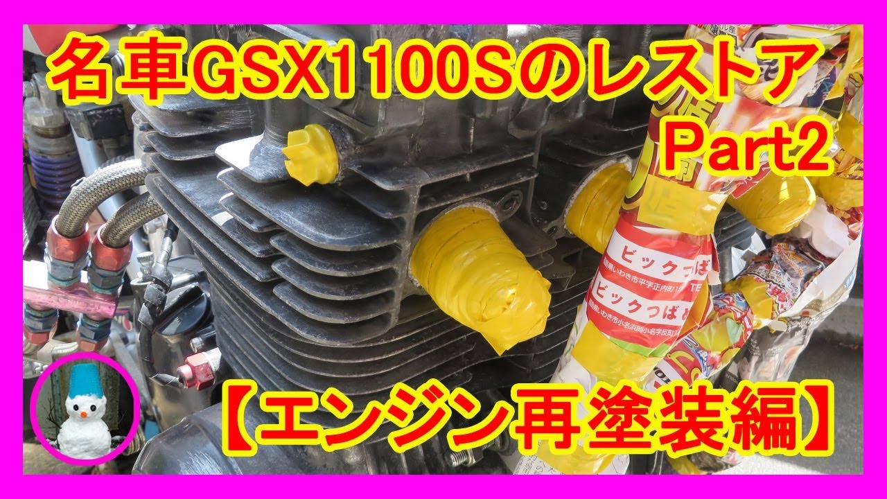 名車GSX1100Sのレストア　Part2【エンジン再塗装編】（Restoration of GSX1100S, engine painting edition）