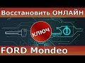 Ключ Форд Мондео от вскрытия до онлайн программирования