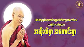 ပါေမာကၡခ်ဳပ္ဆရာေတာ္(ပါမောက္ခချုပ်ဆရာတော် တရား‌တော်များ ) Dr. Nandamalabhivamsa (Myanmar Dhamma Talk)