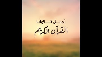 أجمل التلاوات القاريء الشيخ محمود بكر - سورة البقرة الأيات من 203 حتي 252