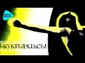 Кукрыниксы -  Фаворит Солнца (Альбом 2005)