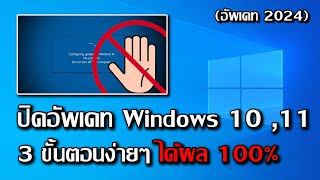 สอนวิธี ปิดอัพเดท windows 10 , 11 แบบถาวร 3ขั้นตอนง่ายๆ ได้ผลจริง 100% (ฉบับ 2024)