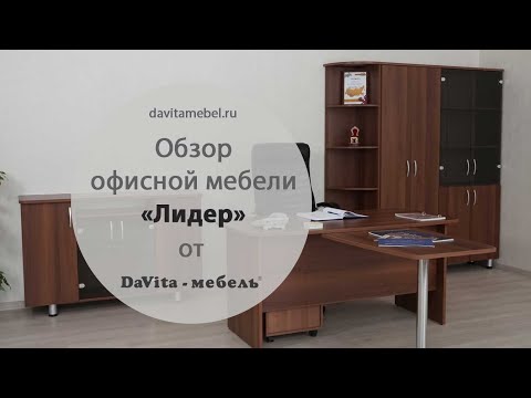 Обзор офисной мебели  «Лидер» от «DaVita-мебель»