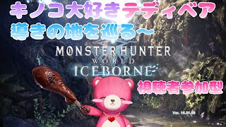 【steam版モンスターハンターワールド・アイスボーン】（視聴者参加型）導きの地を駆ける、キノコ大好きテディベア🧸✨【Vtuber】