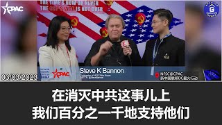 【新中国联邦DC星火行动】3/3/2023 班农先生：在郭文贵先生2017年开始爆料前，美国人总说“China”(中国)，现在人们到处都在说”CCP”(中共); 文贵在爆料中共腐败时说的最多的就。。。
