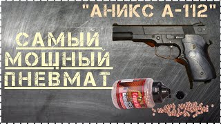 Самый Мощный Пневматический Пистолет - Аникс-А112 Без Лицензии