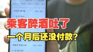 【1818黄金眼】醉酒乘客下车后，一个多月未付款