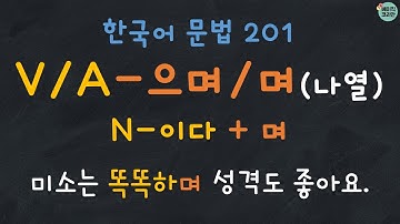 Korean Grammar 201: V/A-으며/며, N-이다 + 며 | 한국어 배우기 | 한국어 문법