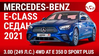 Mercedes-Benz E-Class седан 2021 3.0D (249 л.с.) 4WD AT E 350 d Sport Plus - видеообзор
