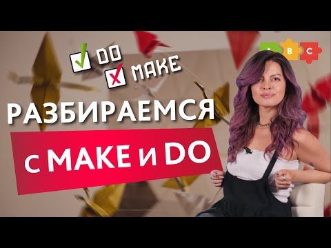 Как не наделать ошибок с глаголами MAKE и DO