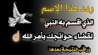 افضل دعاء عند الله ??إقره فوراً لتكون من الفائزين ❗دعاء لا يرد قائله❗ ادعو به لعلها ساعة استجابة