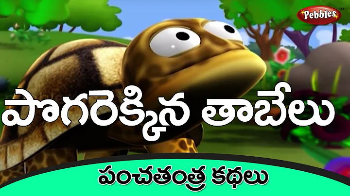 Tortoise and Geese | Panchatantra 3D Stories in Telugu | Telugu Educational Stories for kids