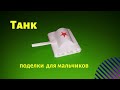 Как сделать танк из бумаги. Танк своими руками из бумаги. DIY танк