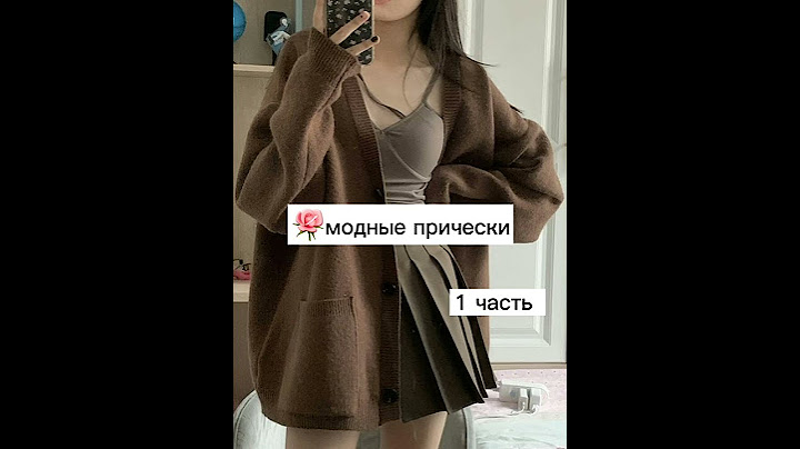 модные прически.