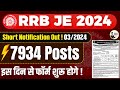 🔴RRB JE 2024 Short Notification Out | Railway Recruitment Board Junior Engineer Notice 7934 Posts