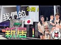 【ROOM TOUR】| 公開「大阪元氣家族」👨‍👩‍👧‍👦 的日本新居🏡｜港幣65萬的一戶建會是怎樣？🤔 #1stVideo #大阪一戶建房屋 #移居大阪生活 #大阪元氣家族 #睇樓團