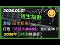 交易策略：恆生指數 港股 四年新高！打敗「終極大Boss」後的劇本！ 2026年目標價睇邊度？2月最新分析部署策略！2026.01.31 HangSeng Analysis