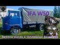 IFA W50. Замена масла и топливных фильтров.