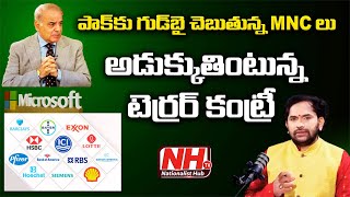 పాక్ ను వీడుతున్న MNC లు.. అడుక్కుతింటున్న టెర్రర్ కంట్రీ..! | NHTV