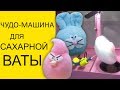 Вендинговый аппарат для сахарной ваты создает красоту