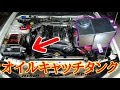 【GT-R】チューニングの必需品　オイルキャッチ装着！