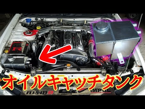 GT-R】チューニングの必需品 オイルキャッチ装着！ - YouTube