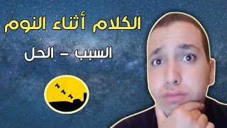 الكلام أثناء النوم - الأسباب والعلاج.....!!!!