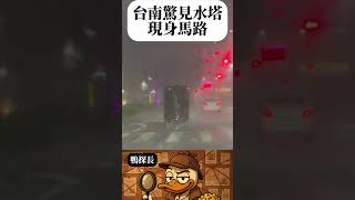 台南驚見水塔 現身馬路 #台南